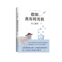《假如真有时光机》（精装）