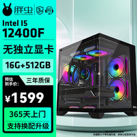 胖虫 武林高手 十二代酷睿版 组装电脑（白色、480GB SSD、酷睿i5 12400F、RTX 3050 8G、16GB)