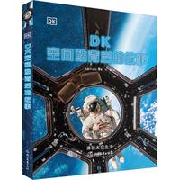 《DK空间站背后的故事》（精装）