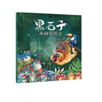 《黑石子雨林历险记》