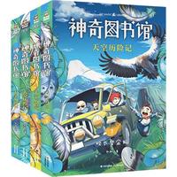《神奇图书馆·天空历险记》（套装共4册）