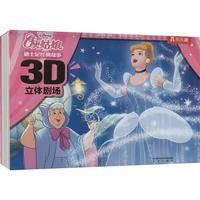 《迪士尼·灰姑娘·迪士尼经典故事：3D立体剧场》（精装）