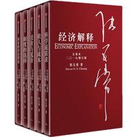 《经济解释·五卷本》（2019增订版、精装、套装共5册）