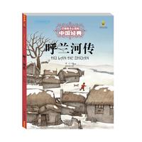 《最能打动孩子心灵的中国经典·呼兰河传》