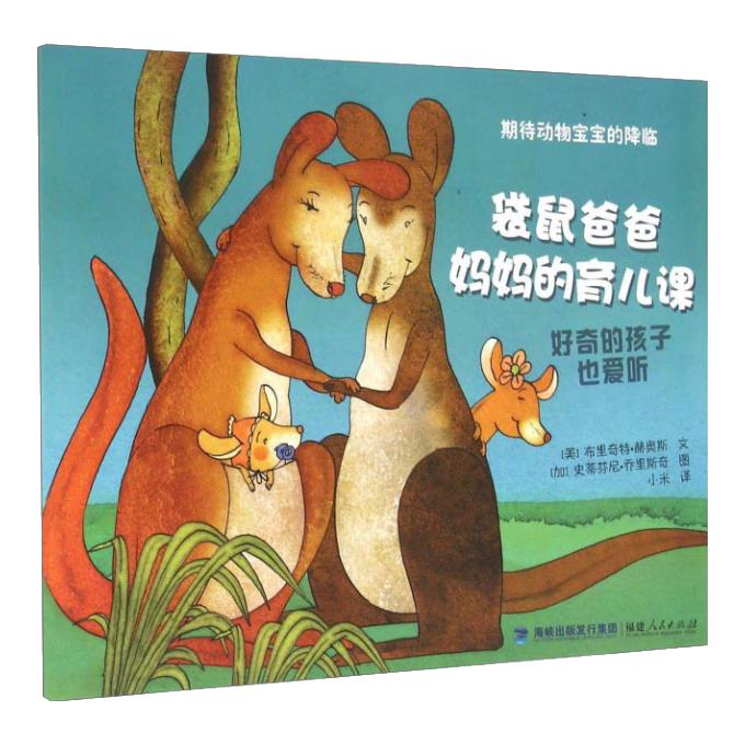 《期待动物宝宝的降临·袋鼠爸爸妈妈的育儿课》