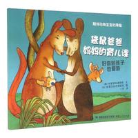 《期待动物宝宝的降临·袋鼠爸爸妈妈的育儿课》