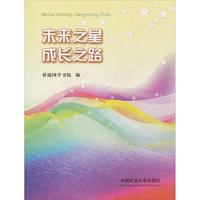 《未来之星 成长之路》