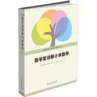 《数学家讲解小学数学》