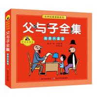 《世界经典漫画系列·父与子全集：我是大富翁》（拼音故事版）