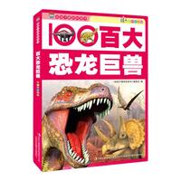 《给孩子看的科普书·百大恐龙巨兽》(彩图注音版)