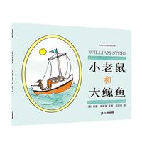 《小老鼠和大鲸鱼》(精装)