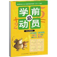 《学前总动员·20以内加法》