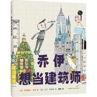 《乔伊想当建筑师》（精装）