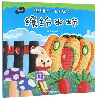 《棒棒堂少儿美术教程·缤纷水粉》（新版）