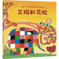 《花格子大象艾玛经典绘本·艾玛和花蛇》（精装）