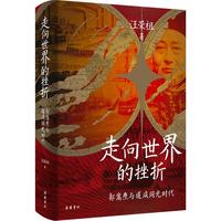 《走向世界的挫折》(精装)