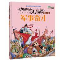 《中国历史大冒险·第一季：军事奇才》