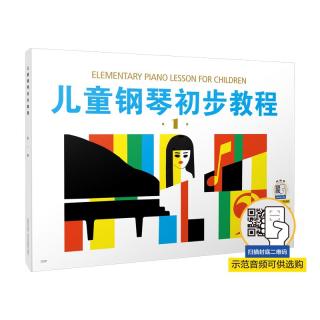 《儿童钢琴初步教程》