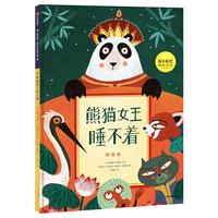 《我不怕黑：睡前安抚绘本系列·熊猫女王睡不着》（精装）