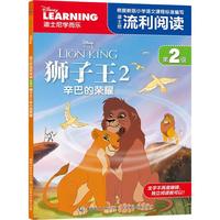 《迪士尼流利阅读第2级·狮子王2：辛巴的荣耀》