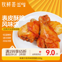 牧鲜荟 新奥尔良味琵琶腿1kg