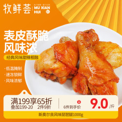 牧鲜荟 新奥尔良味琵琶腿1kg