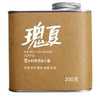 拾味云上 咖啡豆高海拔精品手冲单品浅度烘焙瑰夏咖啡豆200g罐装