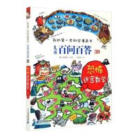 《我的第一本科学漫画书·儿童百问百答39：恐怖迷宫数学》