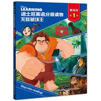 《迪士尼英语分级读物·提高级第1级:无敌破坏王》