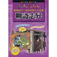 《影响孩子一生的中国十大名著·聊斋志异》