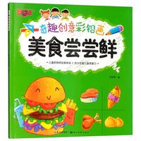《奇趣创意彩铅画·美食尝尝鲜》