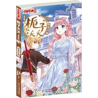 《中国卡通漫画书·栀子夭夭5：反击计划》（漫画版）