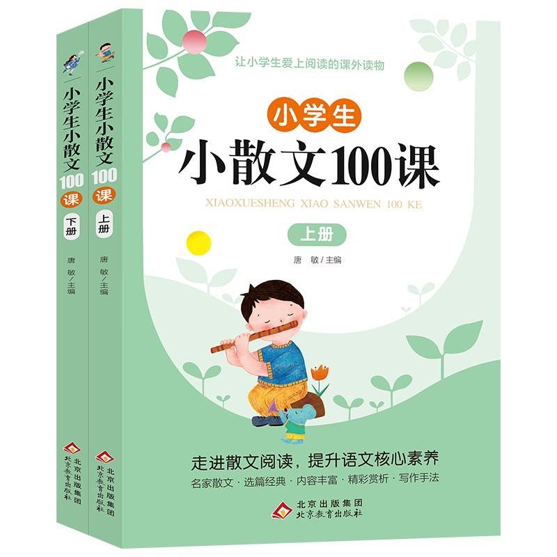 小小散文100课上下册（2册）小学通用语文课外读物 提升语文核心素养 北京教育出版社