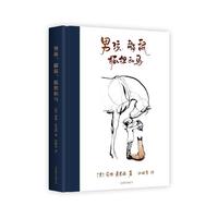 《男孩、鼹鼠、狐狸和马》（精装）