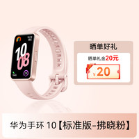 华为 HUAWEI 手环 10 标准版 智能手环