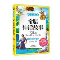 《成长文库·世界儿童文学经典：拼音美绘本 希腊神话故事》