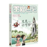 《笑猫日记·又见小可怜》