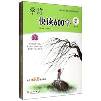 《学前快读600字》（套装共4册）