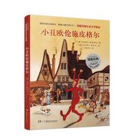 《凯斯特纳儿童文学精品·小丑欧伦施皮格尔》