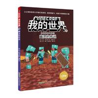 《我的世界9·冒险故事图画书：幽灵的传说》