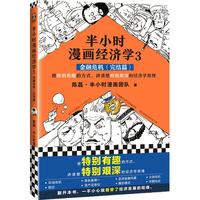 《半小时漫画经济学3：金融危机 完结篇》