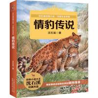 《沈石溪动物小说·守望生命书系:情豹传说》
