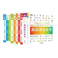 《DK新视觉·人人学英语》（套装共10册）