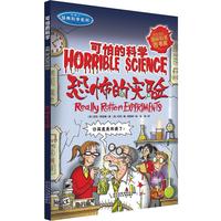 《可怕的科学·经典科学系列:恐怖的实验》
