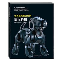 《世界原来是这样的·前沿科技》