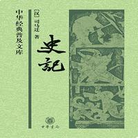 《史记》（中华书局）