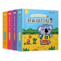 《小考拉成长系列立体书》（精装、套装共4册）