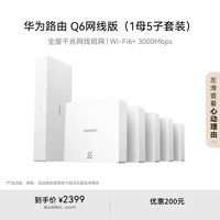 华为 HUAWEI 路由Q6 网线版 双频3000M 千兆Mesh无线分布式路由器 Wi-Fi 6 1母5子套装 白色