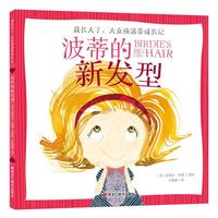 《我长大了：大女孩波蒂成长记·波蒂的新发型》（精装）