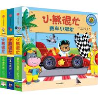 《小熊很忙·第4辑》(精装、套装共3册)